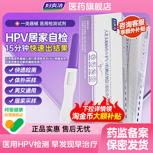 妇炎洁hpv病毒男女检测自检试纸试剂卡尿液染色宫颈癌筛查旗舰店