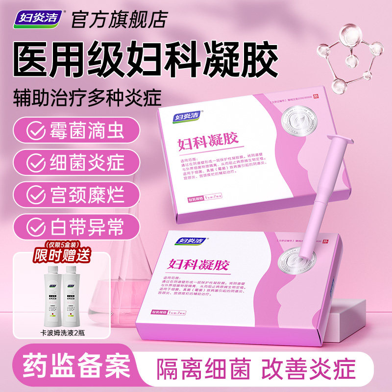 妇炎洁妇科抑菌凝胶正品私密养护霉菌性阴道炎宫颈糜烂官方旗舰店