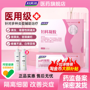 妇炎洁妇科抑菌凝胶正品私密养护霉菌性阴道炎宫颈糜烂官方旗舰店