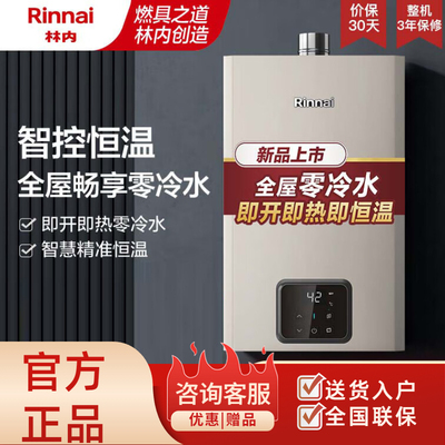 燃气热水器Rinnai/林内零冷水