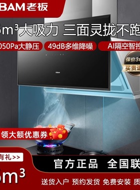老板5708S抽油烟机大吸力家用厨房变频AI智控烟灶套装29A8CS同款
