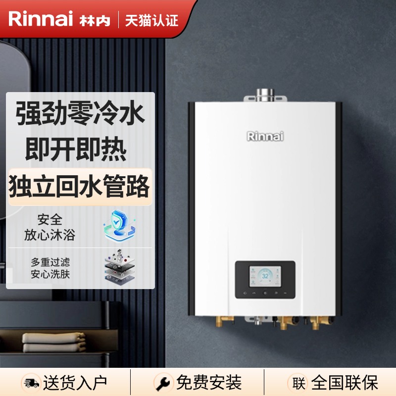 林内零冷水双水伺服热水器R86F