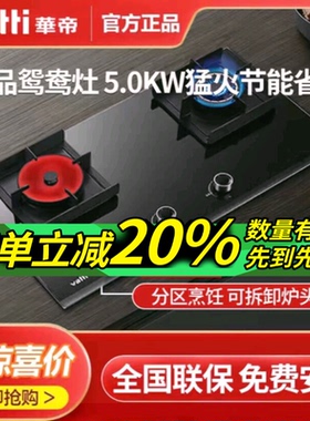 华帝聚能燃气灶i10062B煤气灶双灶头嵌入式家用节能灶具i10076B