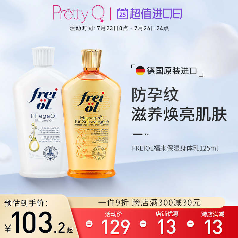 德国freiol福来油润肤油保湿美肤精华油护肤油身体按摩油防妊娠纹
