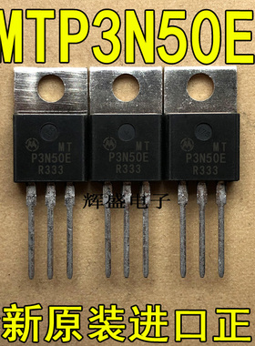 全新原装进口 MTP3N50E 摩托罗拉 TO-220 N通道 功率MOS 3A 500V