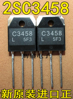全新原装进口 C3458 2SC3458 三洋正品原字 测好发货 质量保证