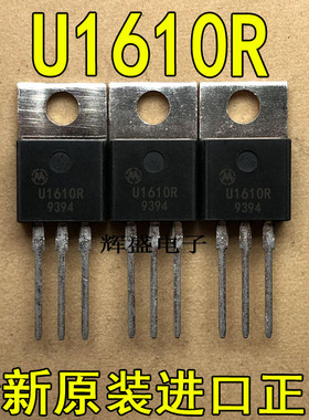 全新U1610R MUR1610R 摩托罗拉 TO-220反极快恢复二极管 16A 100V