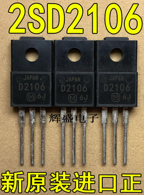 全新原装进口大功率管 2SD2106 D2106  测试好，质量保证