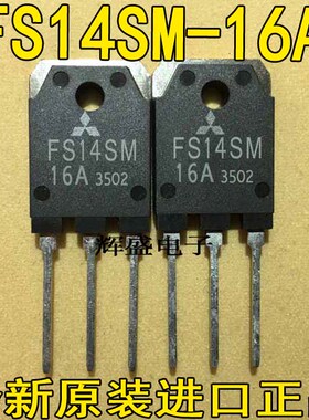 高速开关FS14SM-16A FS14SM16A 三菱TO-3P 14A800V场效应管N沟道
