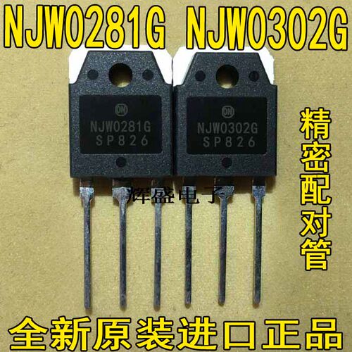 全新进口 ON原装 NJW0281G NJW0302G 音频功放配对管 一对15元