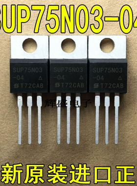 SUP75N03-04 全新进口 TO-220 30V75A 现货库存 5个起包邮 可直拍