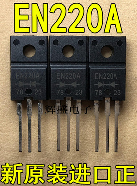 全新EN220A FMEN-220A 三肯电器 TO-220F 肖特基二极管 20A 100V