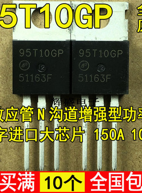 95T10GP AP95T10GP 场效应管150A/100V 可代替150N10 IRFB4310