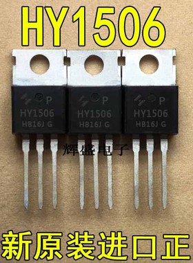 全新原装进口大功率HY1506P MOS管场效应管 NPN 66A 60V TO-220