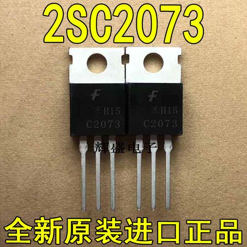 全新原装进口大功率管 2SC2073  测试好，质量保证