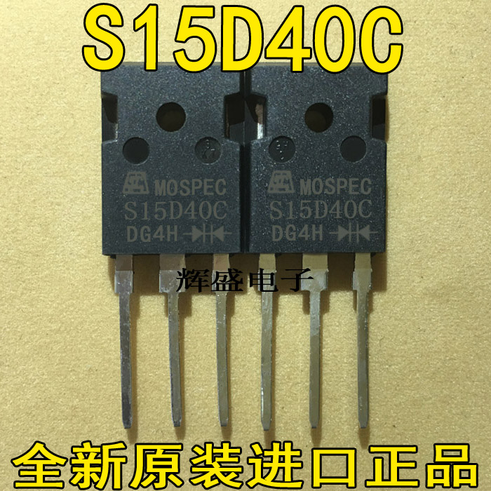 全新大功率 S15D40C 肖特基 40V 15A TO-247
