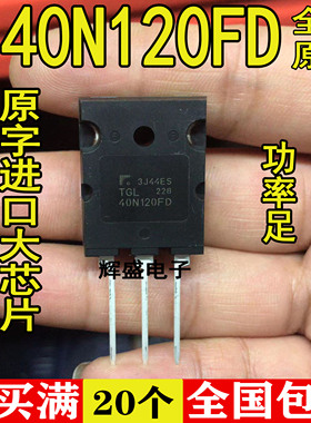 TGL40N120FD完全代替FGL40N120AND焊机逆变管40A1200V IGBT单管
