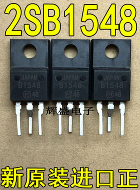 全新原装进口大功率管 2SB1548  测试好，质量保证