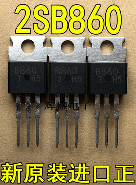 全新原装进口大功率管 2SB860  测试好，质量保证