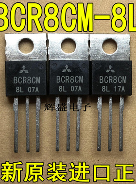 全新原装进口 BCR8CM-8L 三菱 TO-220 双向可控硅 8A 400V
