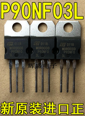 全新原装进口大功率管 P90NF03L  测试好，质量保证