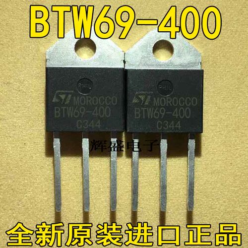 原装进口原字原码 BTW69-400 BTW69-400B 单向可控硅/现货测好