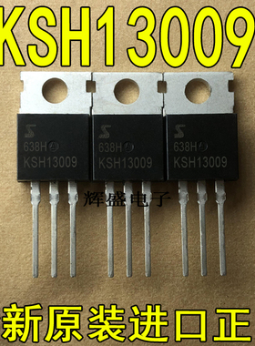 全新进口原装 KSH13009 TO-220 电源开关管 12A 400V 现货 可直拍