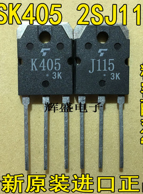 全新原装东芝 K405 J1152SK405 2SJ115音频功放配对管55元/对