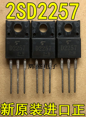 全新原装进口大功率管 2SD2257 D2257  测试好，质量保证