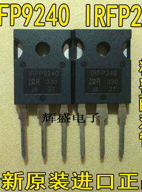 全新原装原字IRFP240 IRFP9240 发烧级场效应大功率配对管 15元对