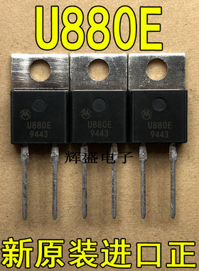 全新原装进口大功率管 U880E MUR880E  测试好，质量保证