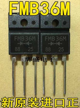 全新进口原装肖特基整流管 FMB36 FMB36M FMB-36 现货测试包好