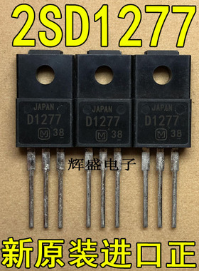 全新原装进口大功率管 D1277 2SD1277  测试好，质量保证