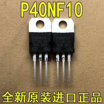 全新进口 P40NF10 STP40NF10 ST TO-220 N通道 功率MOS 50A 100V