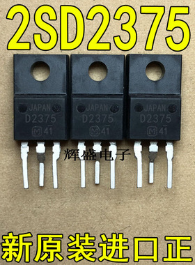 全新原装进口大功率管 2SD2375 D2375  测试好，质量保证