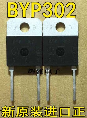 全新【鑫诚电子】进口原装原厂，质量保证  BYP302