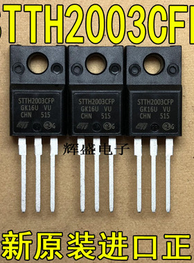 全新原装进口大功率管 STTH2003CFP  测试好，质量保证