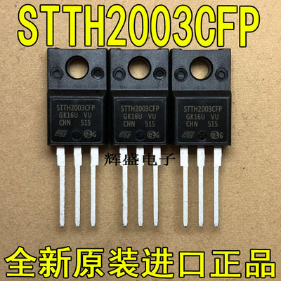 全新原装进口大功率管 STTH2003CFP  测试好，质量保证