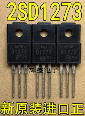 全新原装进口 D1273 2SD1273 松下 TO-220F 硅NPN三重扩散平面型