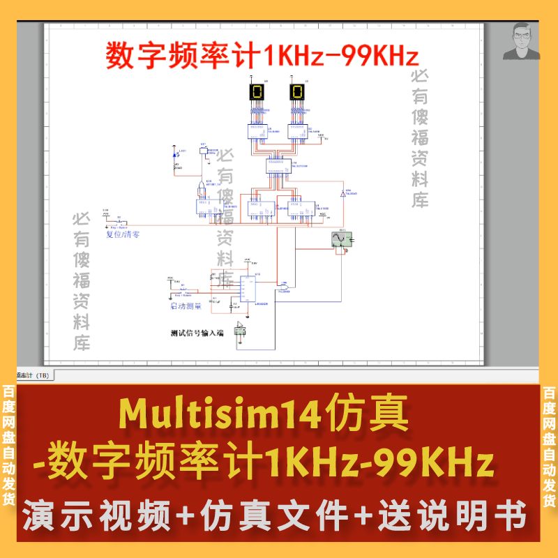 Multisim仿真数字频率计设计1-99KHz+送原理说明Multisim仿真