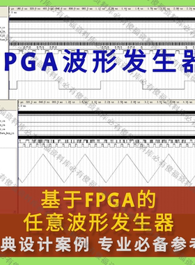 FPGA波形发生器verilog开发QuartusII仿真VHDL项目波形发生器资料