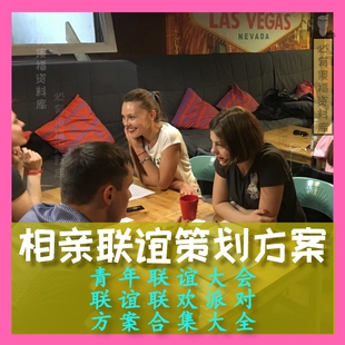 青年婚恋交友相亲策划联谊联欢方案合集拓展游戏致辞台词演讲稿