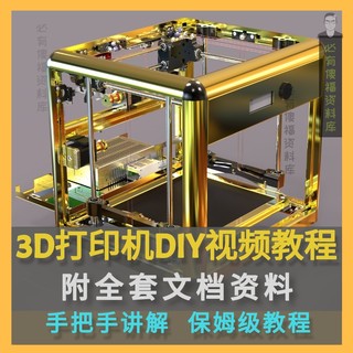 3D打印机自制教程DIY3D打印机全套资料零基础入门3D打印视频教程