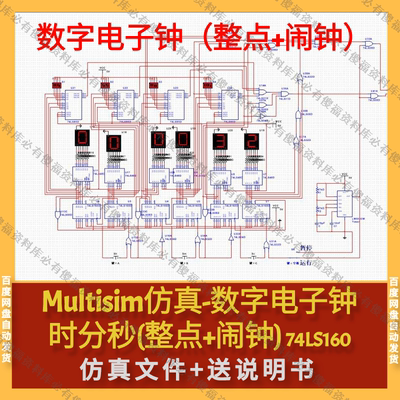 Multisim仿真数字电子钟时分秒-整点+闹钟仿真送报告数字钟仿真