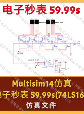 Multisim仿真电子秒表数字秒表59.99Multisim60秒99毫秒秒表仿真