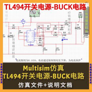 Multisim仿真TL494开关电源BUCK闭环电路设计TL494降压电路仿真
