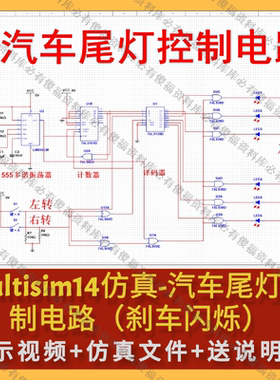 Multisim仿真汽车尾灯控制电路刹车闪烁送报告尾灯仿真Multisim