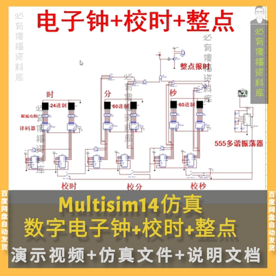 Multisim数字电子钟校时整点仿真+说明书数字电子钟Multisim仿真
