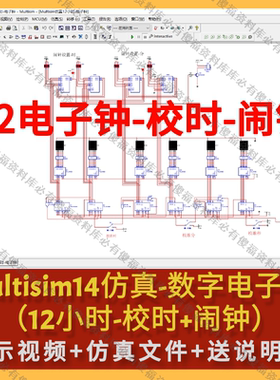 Multisim仿真数字钟电子钟12进制12小时电子钟仿真12小时送报告