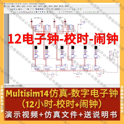 Multisim仿真数字钟电子钟12进制12小时电子钟仿真12小时送报告